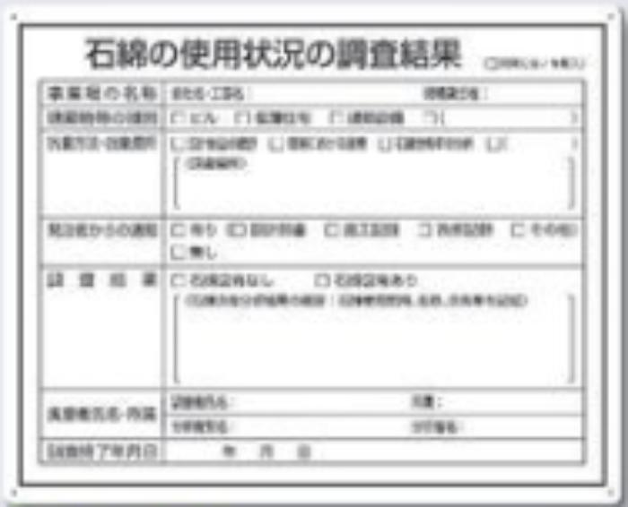 石綿ばく露防止対策掲示標識 「石綿の使用状況の調査結果」 tks-125-s