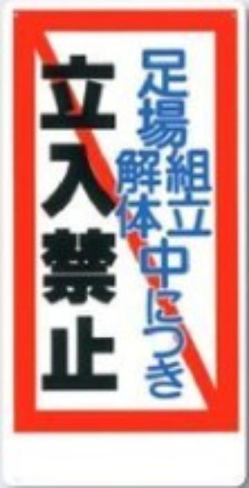 立入禁止「足場組立解体中につき立入禁止」 tks-13-c