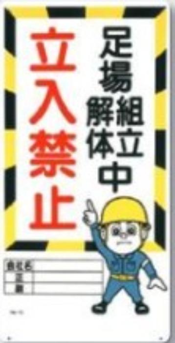 立入禁止「足場組立解体中立入禁止」 tks-13