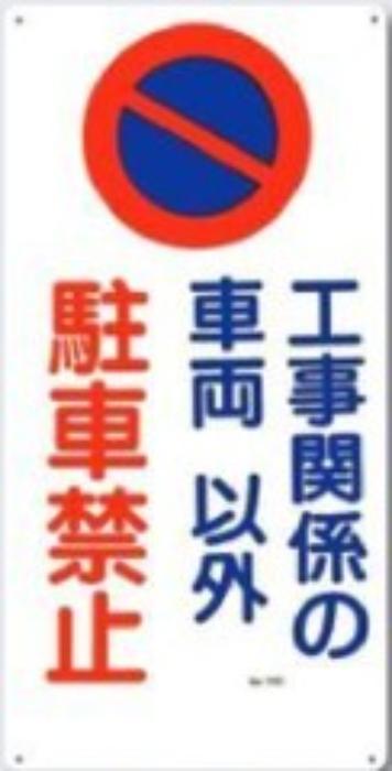駐車禁止・交通安全「工事関係の車両駐車禁止」 tks-15-c