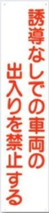 駐車禁止・交通安全「誘導なしでの車両の出入りを禁止する」 tks-15-g