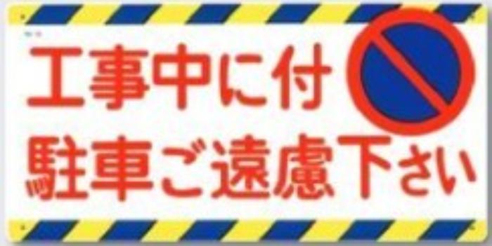 駐車禁止・交通安全「工事中に付駐車ご遠慮下さい」 tks-15