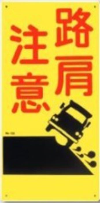 路肩標識「路肩注意」 tks-158