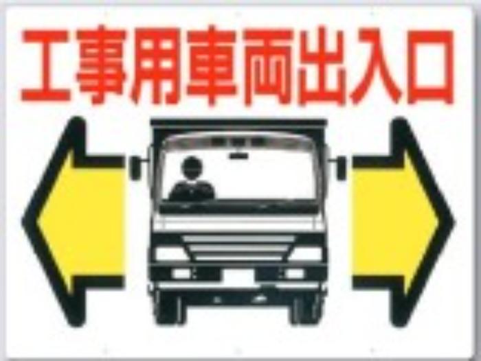 工事用車両標識「工事用車両出入口」 tks-19-b