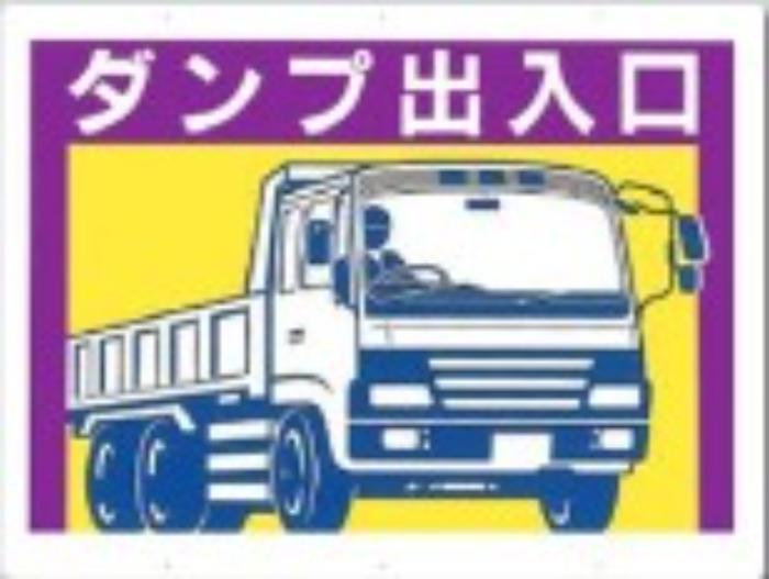 工事用車両標識「ダンプ出入口」 tks-19-d