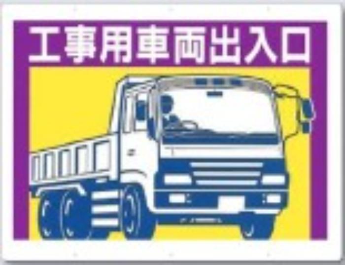 工事用車両標識「工事用車両出入口」 tks-19-e