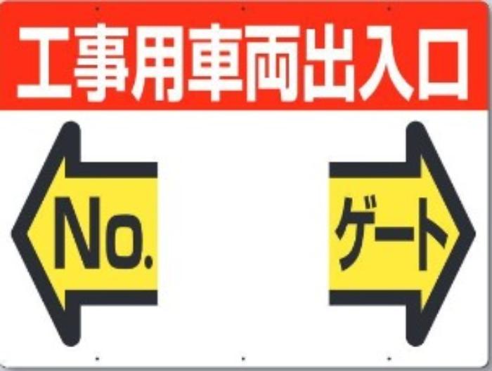 工事用車両出入口・ゲート標識 tks-19-f