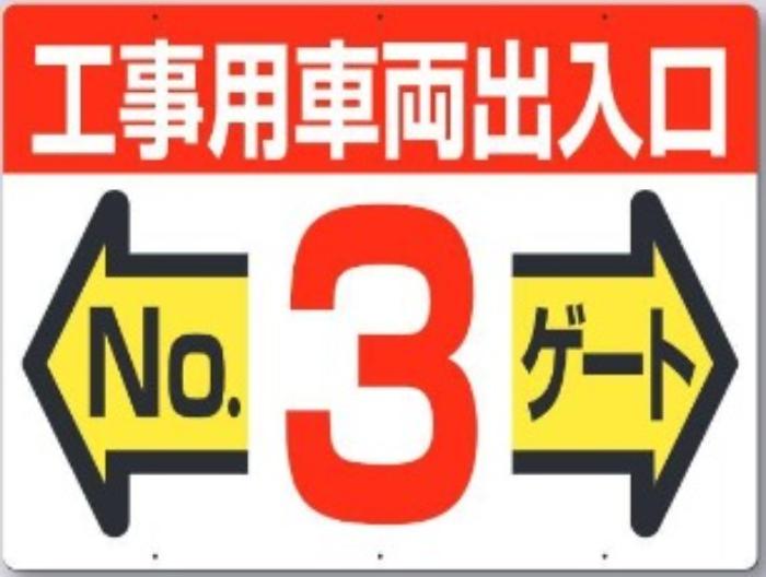 工事用車両出入口・ゲート標識「No.３ゲート」 tks-19-f3
