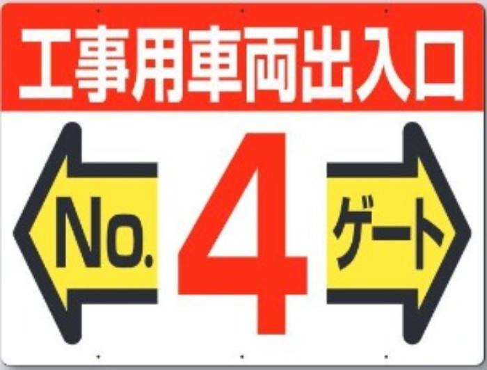 工事用車両出入口・ゲート標識「No.４ゲート」 tks-19-f4