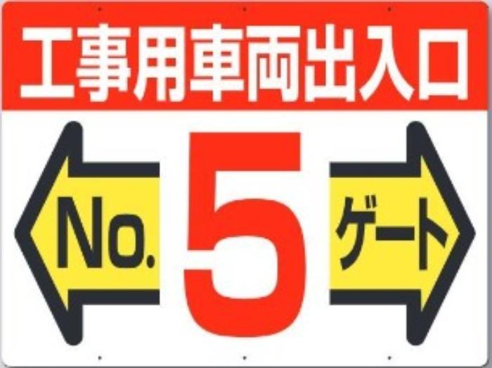 工事用車両出入口・ゲート標識「No.５ゲート」 tks-19-f5