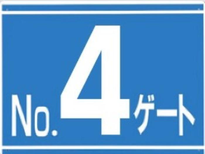 ゲート標識「No.４ゲート」片面印刷 tks-19-g4