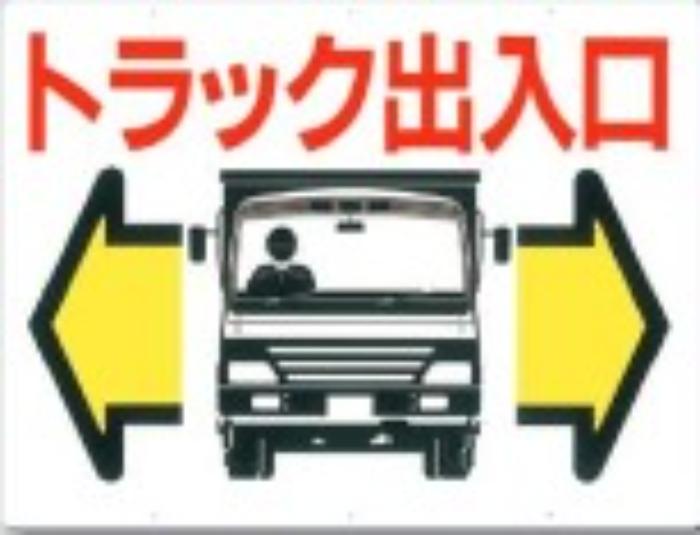 工事用車両標識「トラック出入口」 tks-19