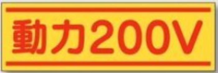 ステッカー「動力200V」 tks-190-b