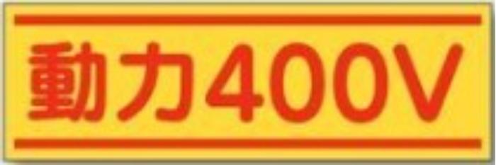 ステッカー「動力400V」 tks-190-c
