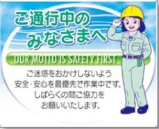 お願い標識「ご通行中のみなさまへ,OUR,MOTTO,IS,SAFETY,FIRST」,tks-2-g