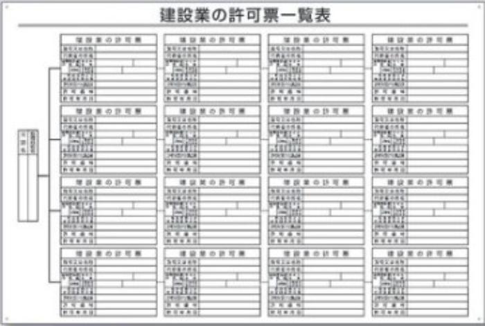 建設業の許可票一覧表 tks-211