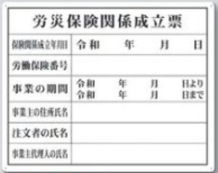 カラー鋼板法定表示板「労災保険関係成立票」 tks-215