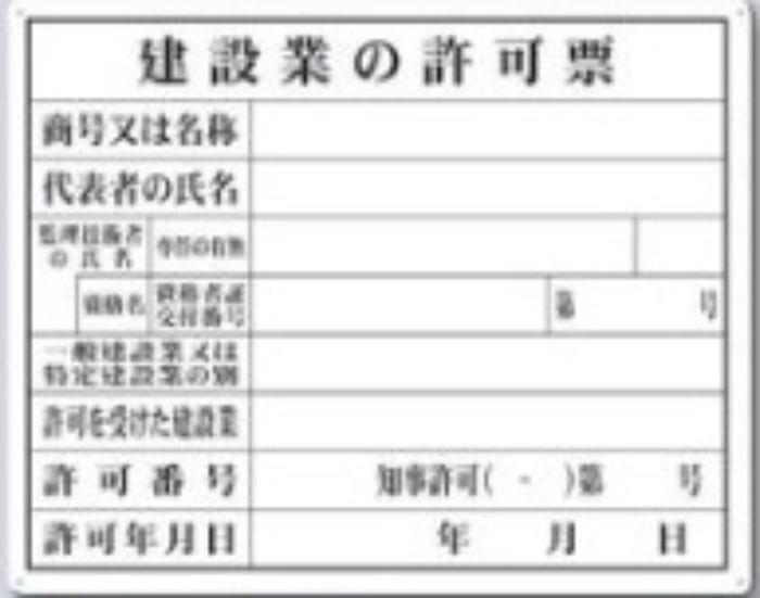 カラー鋼板法定表示板「建設業の許可票」 tks-216-a