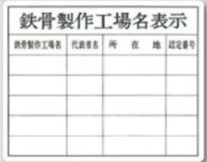 カラー鋼板法定表示板「鉄骨製作工場名表示」 tks-216-f