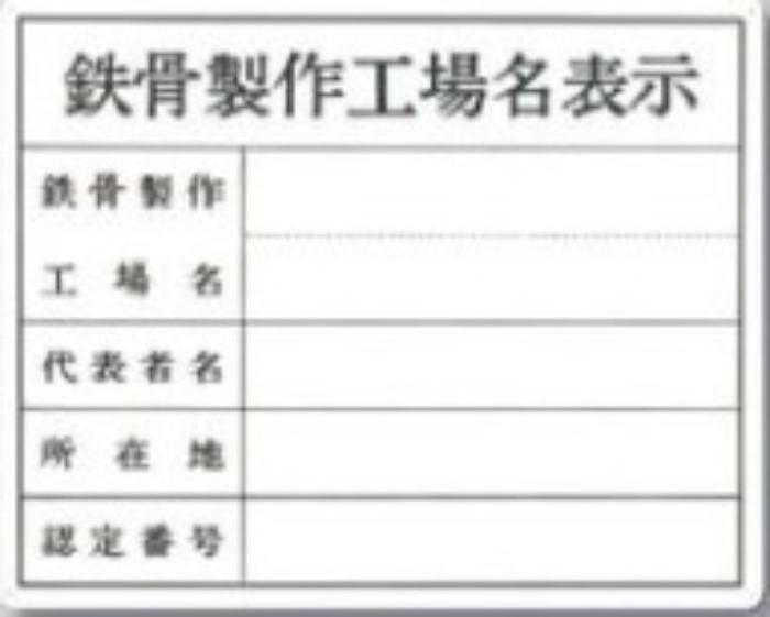 カラー鋼板法定表示板「鉄骨製作工場名表示」 tks-216-t