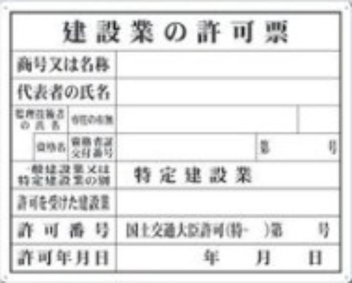 カラー鋼板法定表示板「建設業の許可票」,tks-216