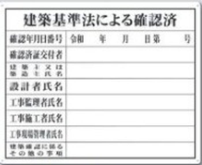 カラー鋼板法定表示板「建築基準法による確認済」 tks-217