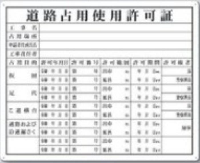 カラー鋼板法定表示板「道路占用使用許可証」 tks-218
