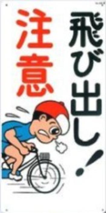 駐車禁止・交通安全「飛び出し注意」 tks-22-b