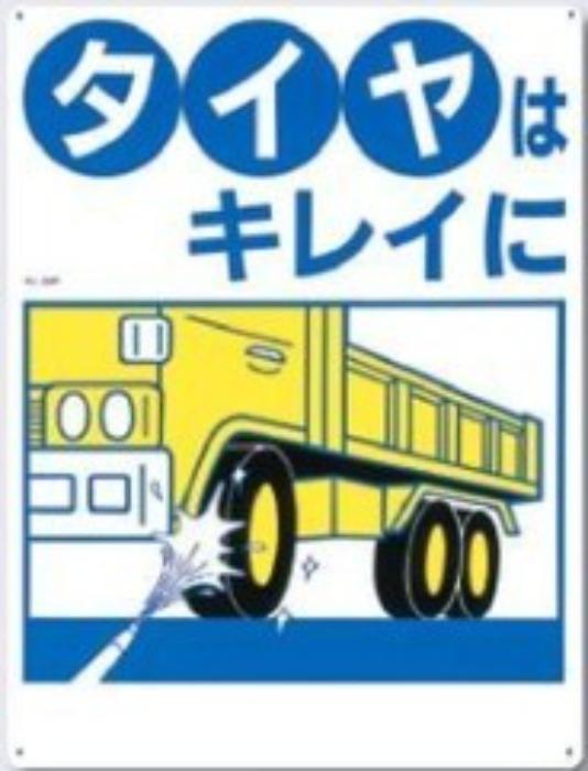 駐車禁止・交通安全「タイヤはキレイに」 tks-22-f