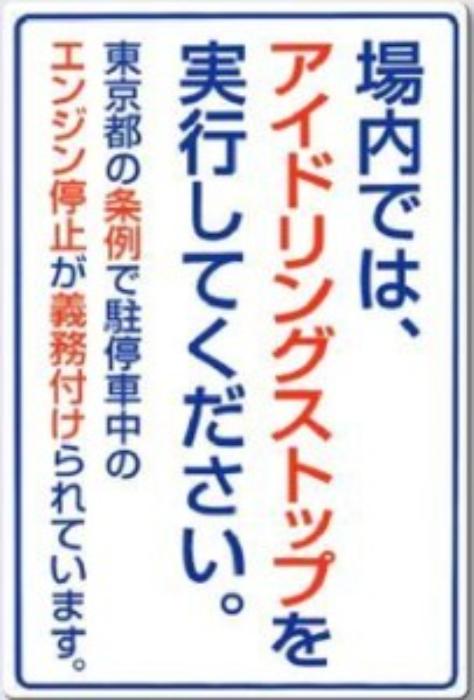 アイドリングストップ周知看板等 ボード標識 tks-22-t
