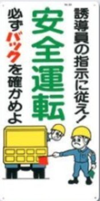 駐車禁止・交通安全「安全運転」 tks-22