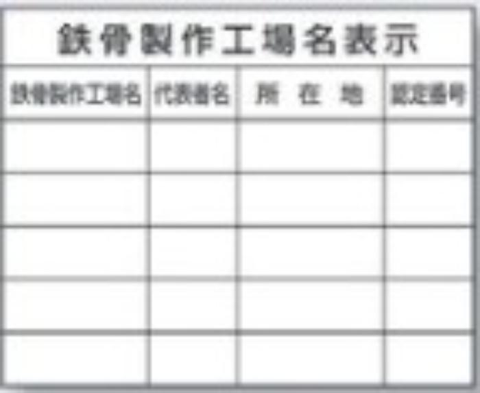 鉄骨製作工場名「鉄骨製作工場名表示」複数工場 tks-220-f