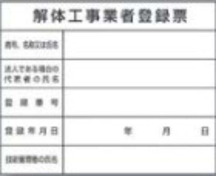 解体工事業者「解体工事業者登録票」 tks-221-b