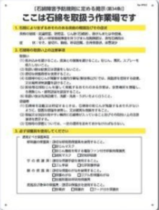 石綿ばく露防止対策掲示標識 「ここは石綿を取扱う作業場です」 tks-226-c