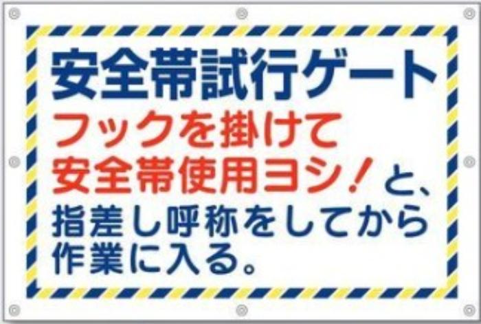服装・保護具着用「安全帯試行ゲート」 tks-23-t