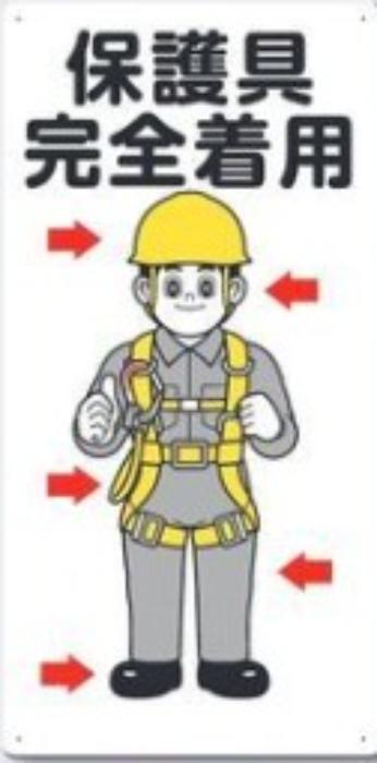 服装・保護具着用「保護具完全着用」 tks-23