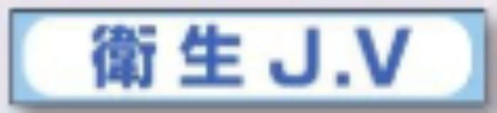 sk-561用 JVステッカー「衛生J.V」 tks-242-b