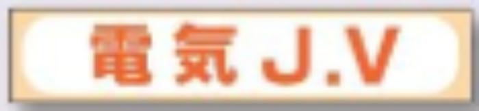 sk-561用 JVステッカー「電気J.V」 tks-242-e