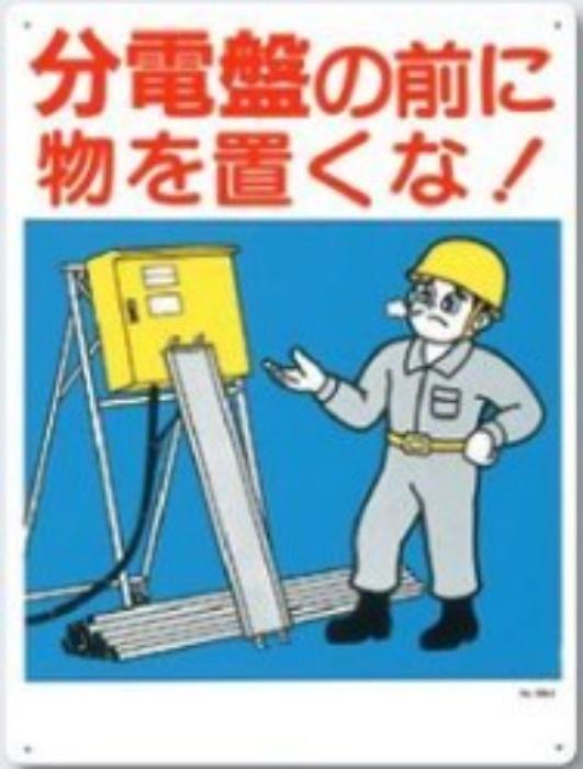 電気関係「分電盤の前に物を置くな！」 tks-26-a
