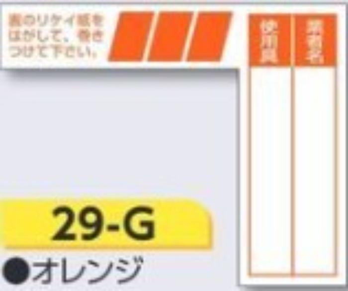 ケーブルタグ 巻き付け式「オレンジ」 tks-29-g