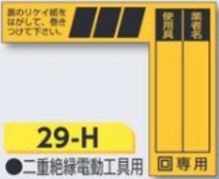 ケーブルタグ 巻き付け式「二重絶縁電動工具用」 tks-29-h