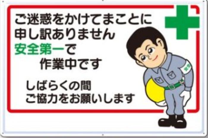 お願い標識「ご迷惑をかけてまことに申し訳ありません,安全第一で作業中です」,tks-3-a