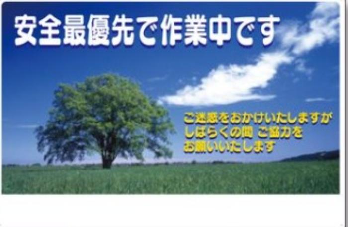 お願い標識「安全最優先で作業中です」,tks-3-cl