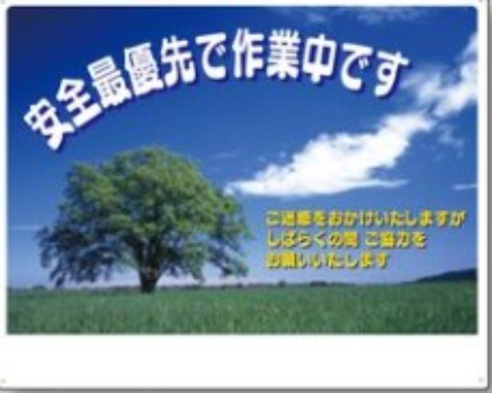 お願い標識「安全最優先で作業中です」,tks-3-cs