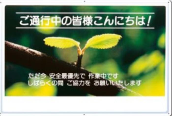お願い標識「ご通行中の皆様こんにちは！」,tks-3-d