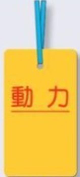 ケーブルタグ 荷札式「動力」 tks-30-c
