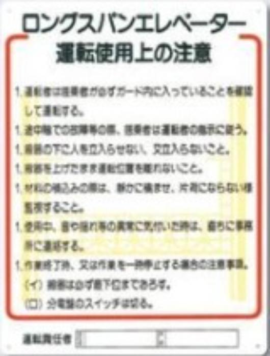 重機取扱い標識「ロングスパンエレベーター運転使用上の注意」 tks-31-d