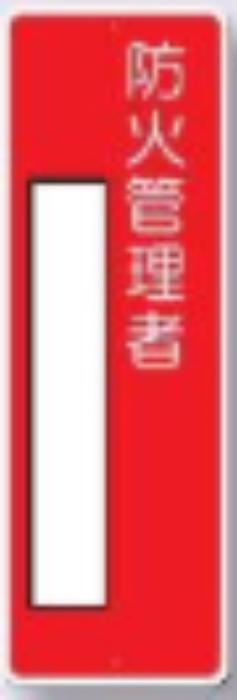 短冊形標識「防火管理者」 tks-315-j