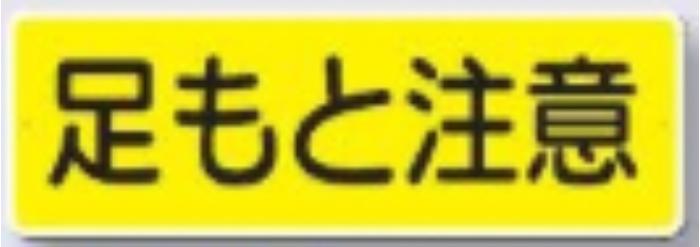短冊形標識「足もと注意」 tks-324-a