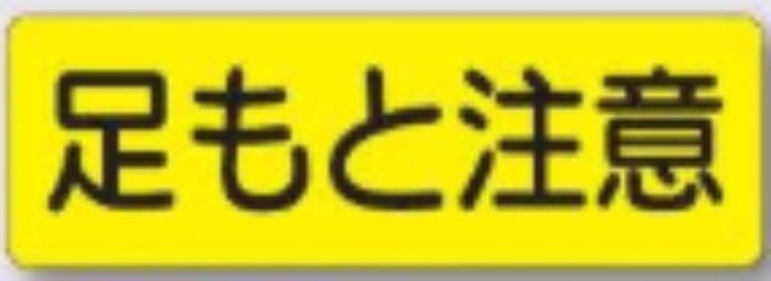 短冊形ステッカー「足もと注意」 tks-324-as